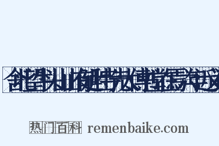 舍北望牛头山山有延胜寺先太傅书堂在焉六年近义词是什么意思的图片
